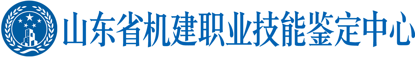 山东机建人才培训网-山东省机建职业技能鉴定中心